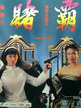 Phim Cá cược hàng đầu - The Top Bet (1991)