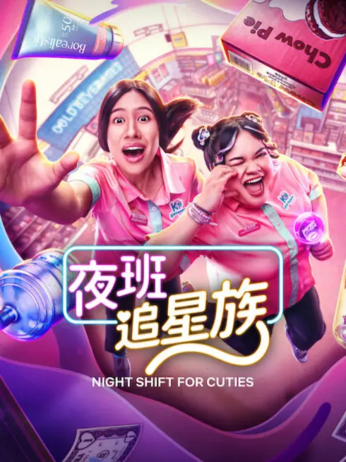 Phim Ca Khuya Của Fan - Night Shift for Cuties (2026)