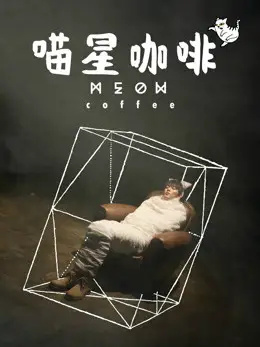 Phim Cà phê thế giới mèo - Meow Coffee (2017)
