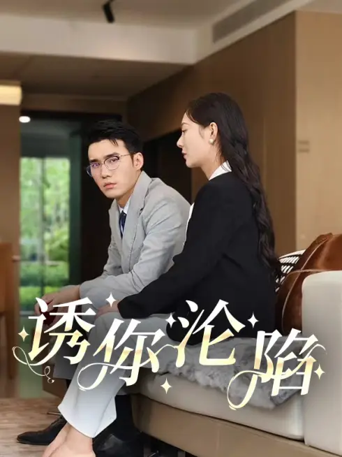 Phim Cám Dỗ Rơi Vào Bẫy - 诱你沦陷 (2025)