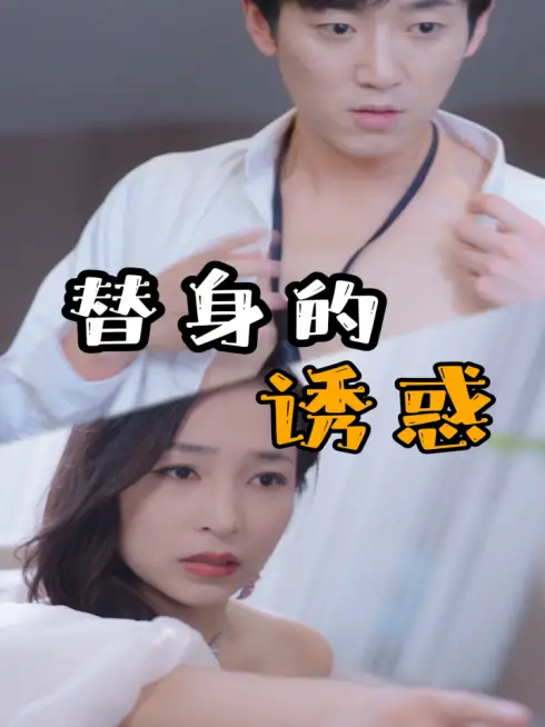 Phim Cám Dỗ Thế Thân - 替身的诱惑 (2025)