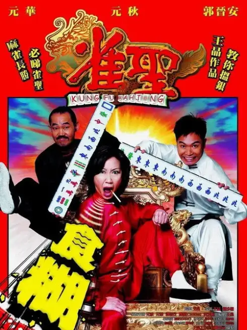 Phim Cao Thủ Mạt Chược - Kung Fu Mahjong (2005)
