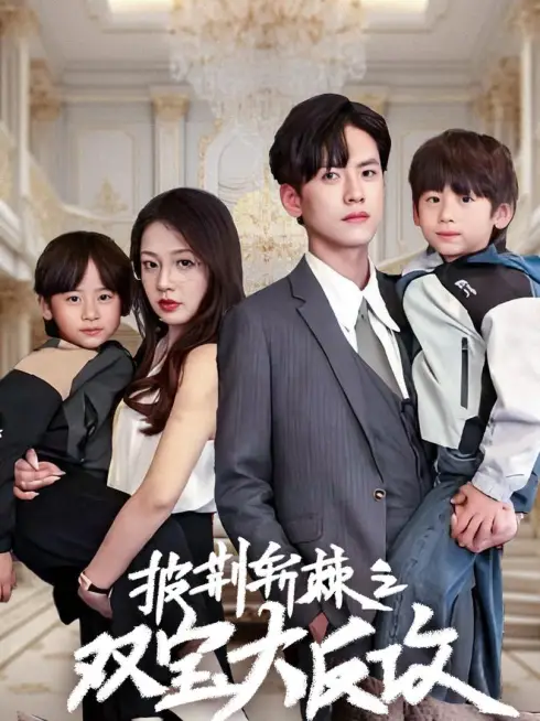 Phim Cặp Song Sinh Giúp Bố Mẹ Yêu Nhau - 双胞胎助攻父母相爱 (2025)