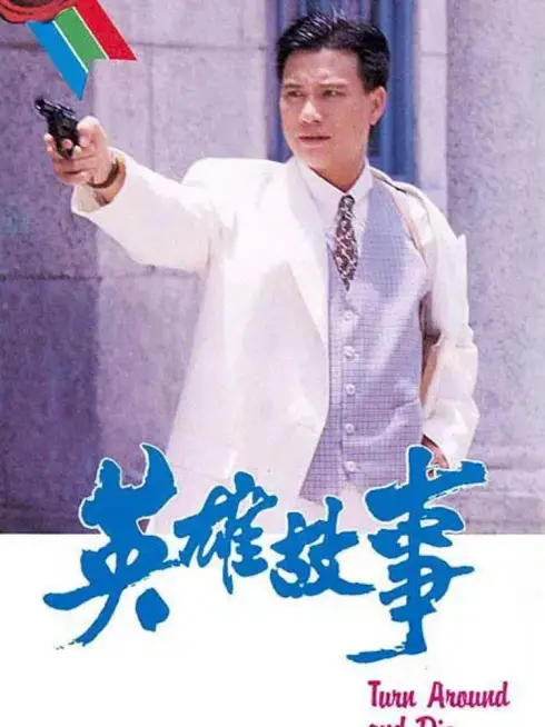 Phim Câu Chuyện Anh Hùng - Turn Around and Die (1986)