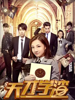 Phim Cậu học trò cá biệt thiên tài - 天才学渣 (2018)