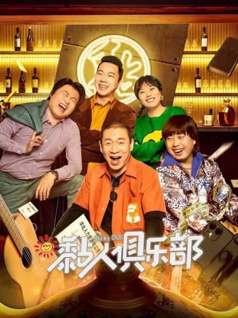 Phim Câu lạc bộ dính - Sticky Club (2023)