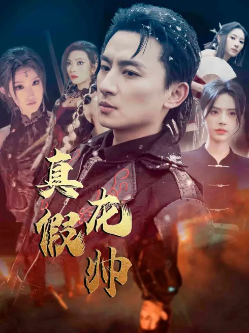 Phim Chân Giả Long Soái - 真假龙帅 (2025)
