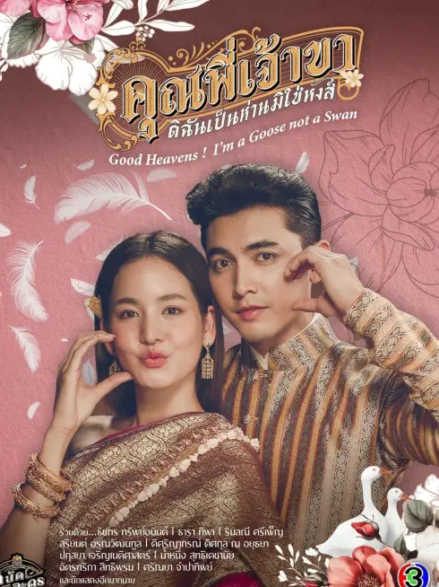 Phim Chàng ơi! Ta là ngỗng không phải thiên nga - Good Heavens! I'm a Goose Not a Swan (2025)
