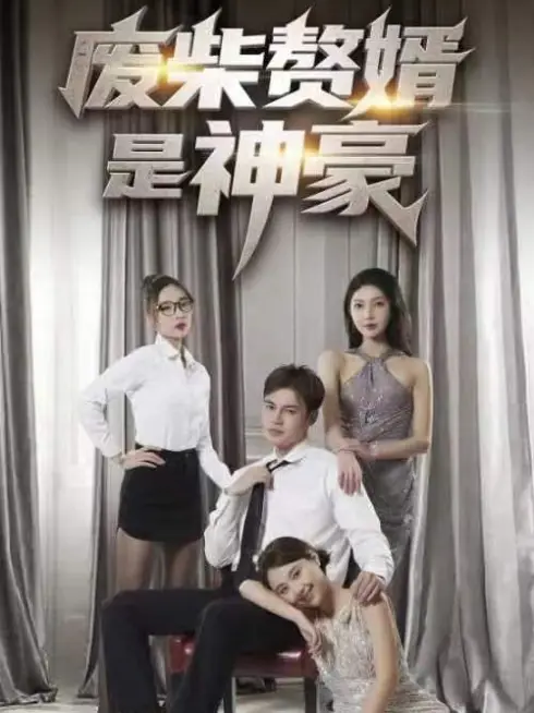 Phim Chàng Rể Vô Dụng Hóa Ra Là Tỷ Phú - 废材赘婿是神豪 (2025)