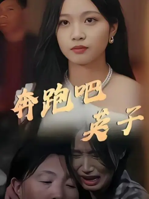 Phim Chạy Đi, Anh Tử - 奔跑吧英子 (2025)