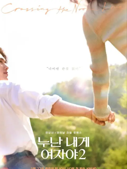 Phim Chị Ơi Anh Yêu Em (Phần 2) - Mind the Noona Gap (Season 2) (2026)
