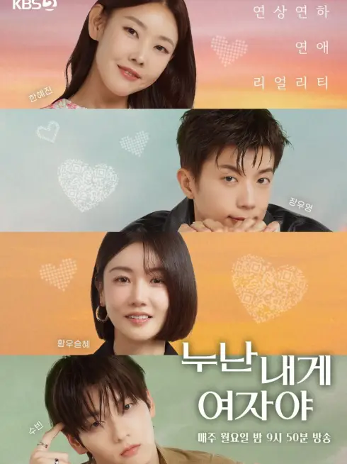 Phim Chị Ơi, Anh Yêu Em - 누난 내게 여자야 (2025)