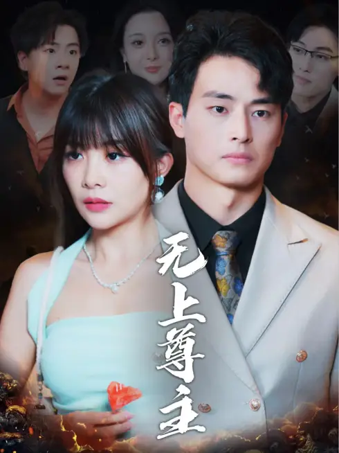 Phim Chí Tôn Vô Thượng - 无上尊主 (2025)