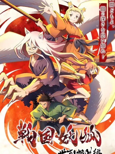 Phim Chiến Quốc Yêu Hồ (Phần 1) - Sengoku Youko (Season 1) (2024)