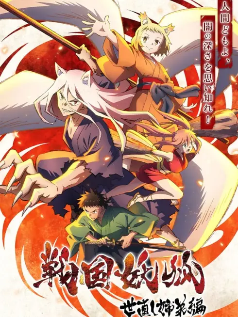 Phim Chiến Quốc Yêu Hồ (Phần 2) - Sengoku Youko (Season 2) (2024)