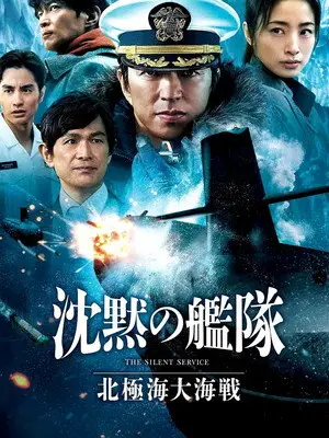 Phim Chinmoku no Kantai: Hokkyokukai Daikaisen - The Silent Service: The Battle of Arctic Ocean (2025)