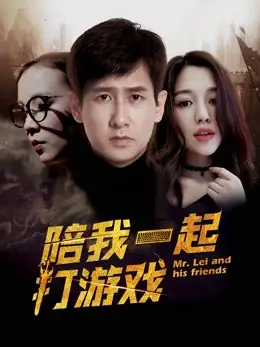 Phim Chơi game cùng anh - Mr. Lei and His Friends (2018)