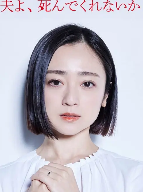 Phim Chồng À, Làm Ơn Chết Đi - Please Die My Beloved (2025)