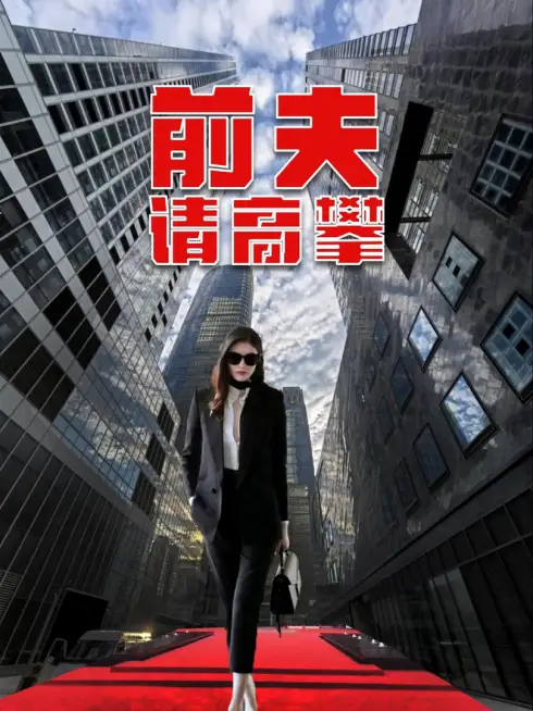 Phim Chồng Cũ Hãy Tìm Người Khác - 前夫请高攀 (2025)