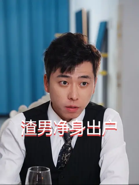 Phim Chồng Ngoại Tình Mất Tất Cả - 渣男净身出户 (2025)
