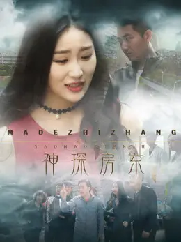 Phim Chủ nhà thần thám - 神探房东 (2018)