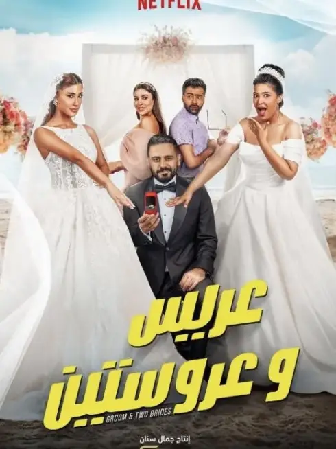 Phim Chú Rể Và Hai Cô Dâu - Groom & Two Brides (2025)