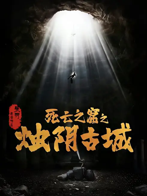 Phim Chúc Âm Cổ Thành - The Guardians of Zhu Yin (2025)