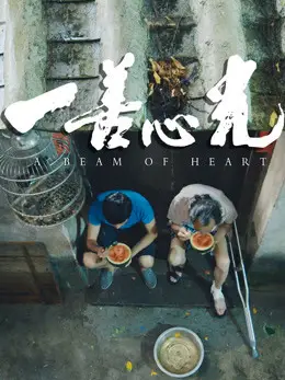 Chùm sáng của trái tim