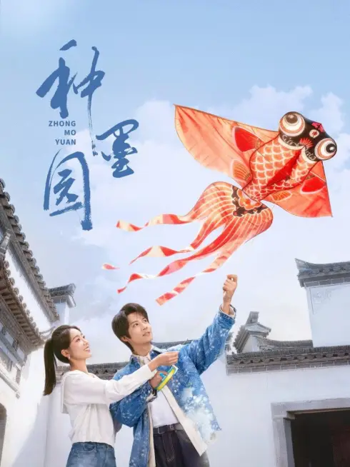 Phim Chủng Mặc Viên - Zhong Mo Yuan (2026)