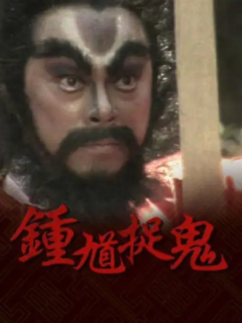 Phim Chung Quỳ Bắt Ma - The Chinese Ghost Buster (1988)