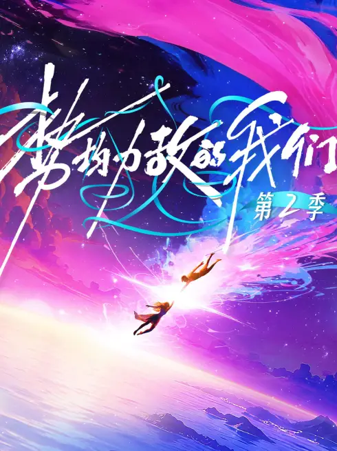 Phim Chúng Ta Ngang Tài Ngang Sức (Phần 2) - Live and Love (Season 2) (2026)