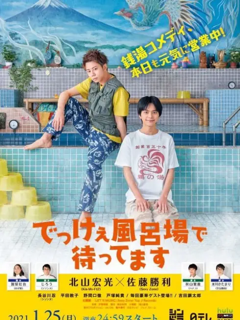 Phim Chúng Tôi Chờ Ở Nhà Tắm Lớn - Dekkee Furoba de Mattemasu (2021)