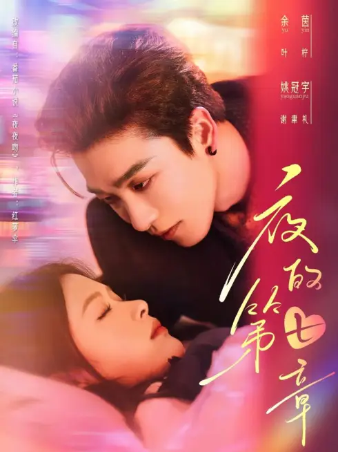 Phim Chương Thứ Bảy Của Đêm - 夜的第七章 (2025)