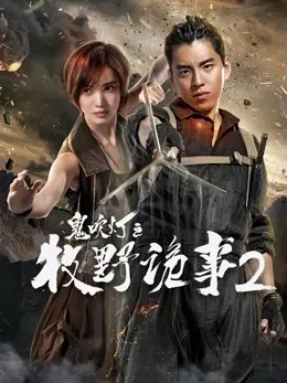 Phim Chuyện kì quái Mục Dã 2 trong Ma thổi đèn - Chuyện kì quái Mục Dã 2 trong Ma thổi đèn (2017)