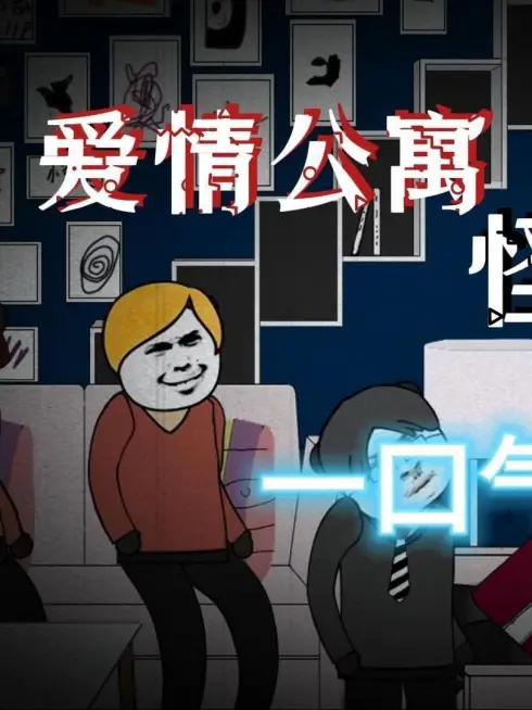 Phim Chuyện Lạ Căn Hộ Tình Yêu - 爱情公寓怪谈 (2025)