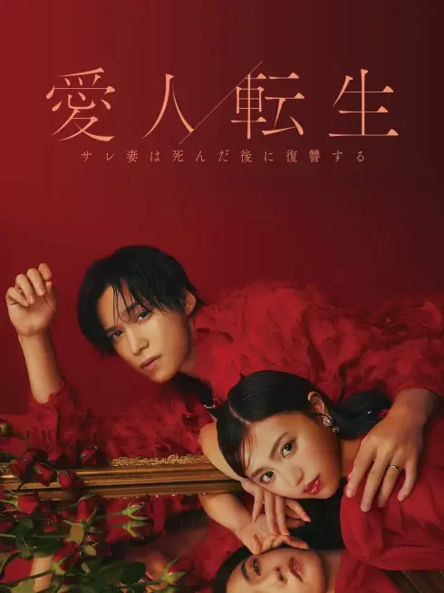Phim CHUYỂN SINH THÀNH NGƯỜI TÌNH - Cuộc Báo Thù Của Người Vợ Sau Khi Chết - - Aijin Tensei -Sare Tsuma wa Shinda Nochi ni Fukushuu Suru- (2024)