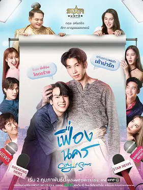 Phim City Of Star: Thành Phố Thịnh Vượng - City of Stars (2024)