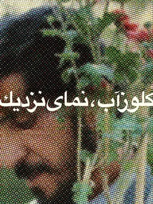 Phim Close-Up - ye nazdik (1990)