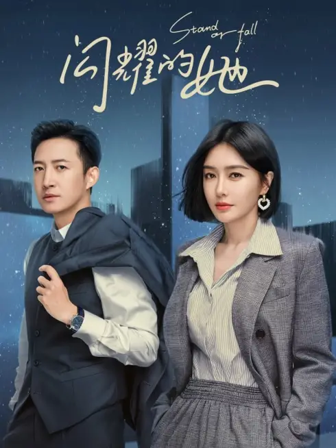 Phim Cô Ấy Chẳng Qua Không Muốn Thua - Stand or Fall (2023)
