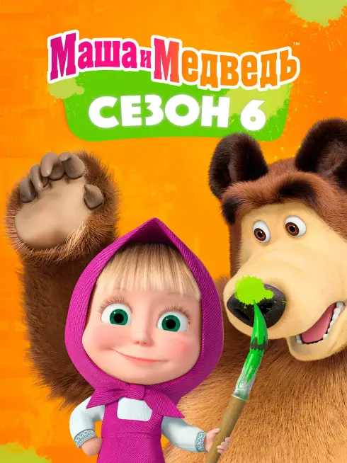 Phim Cô Bé Siêu Quậy Và Chú Gấu Xiếc (Phần 6) - Masha and the Bear (Season 6) (2023)