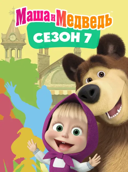 Phim Cô Bé Siêu Quậy Và Chú Gấu Xiếc (Phần 7) - Masha and the Bear (Season 7) (2023)