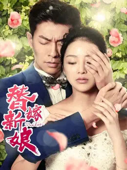 Phim Cô dâu thay thế - 替嫁新娘 (2019)