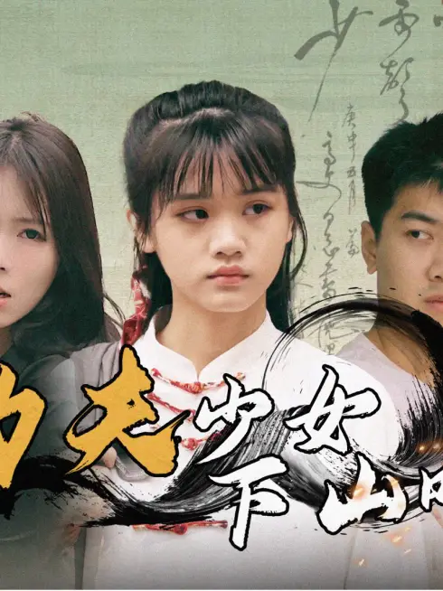 Phim Cô Gái Kung Fu Xuống Núi - 功夫少女下山啦 (2025)