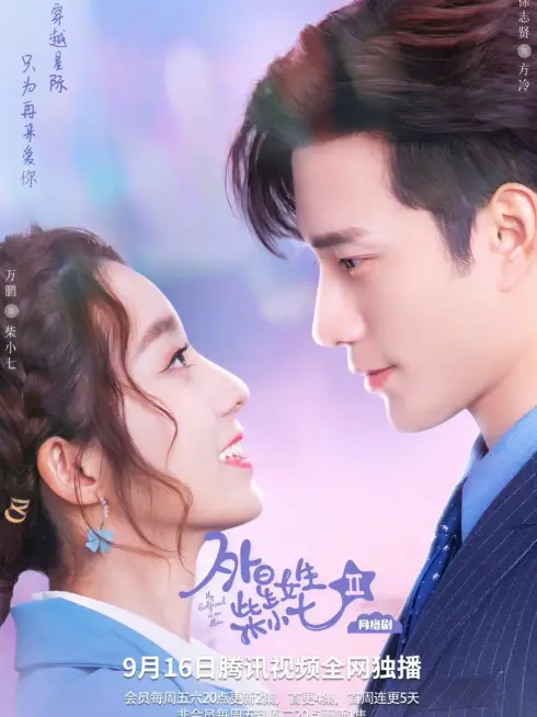 Phim Cô Gái Ngoài Hành Tinh Sài Tiểu Thất 2 - My Girlfriend is an Alien 2 (2022)