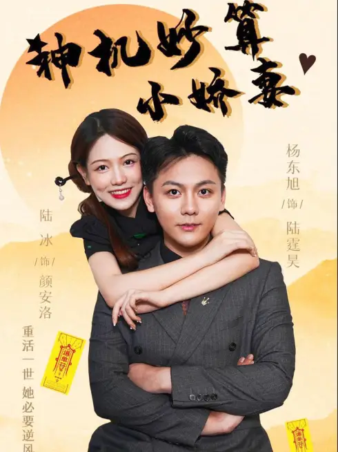Phim Cô Vợ Nhỏ Thông Minh - 神机妙算小娇妻 (2025)