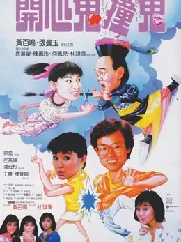 Phim Con ma hạnh phúc III - Happy Ghost III (1986)