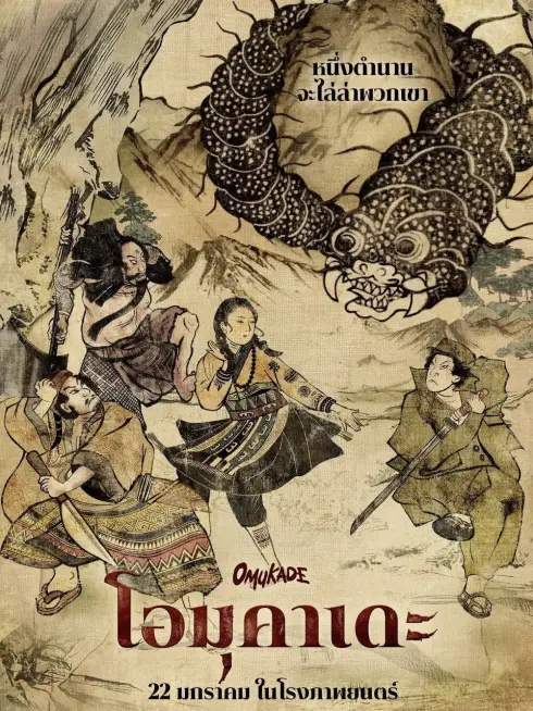 Phim Con Rết Người - Omukade (2026)