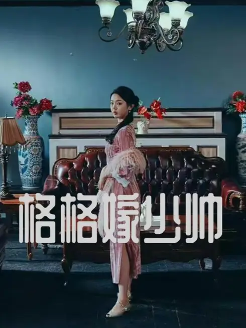 Phim Công Chúa Kết Hôn với Thiếu Soái - 格格嫁少帅 (2025)