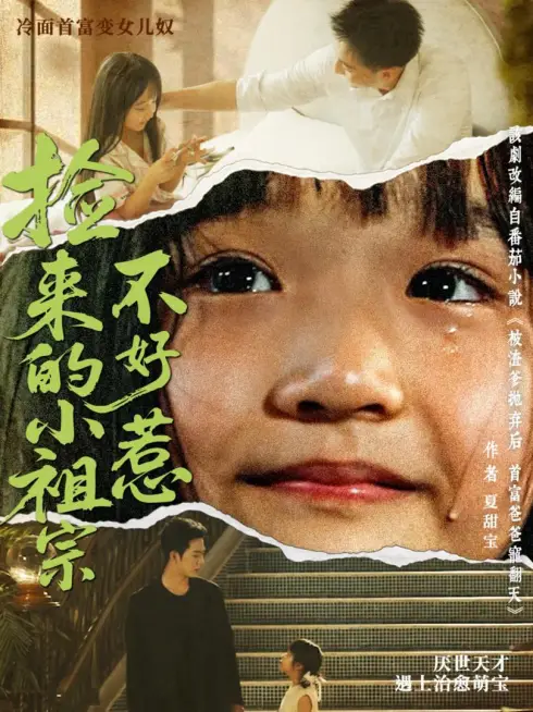 Phim Công Chúa Nhỏ Tôi Nhặt Được Không Phải Dạng Vừa - 捡来的小祖宗不好惹 (2025)