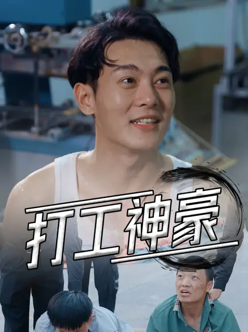 Phim Công Nhân Tỷ Phú - 打工神豪 (2025)